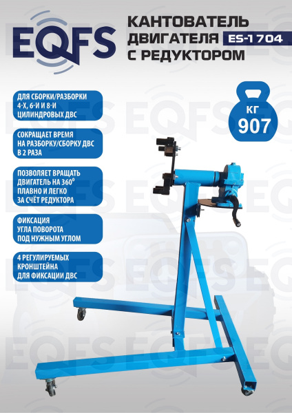 ES-1704 Кантователь двигателя с редуктором