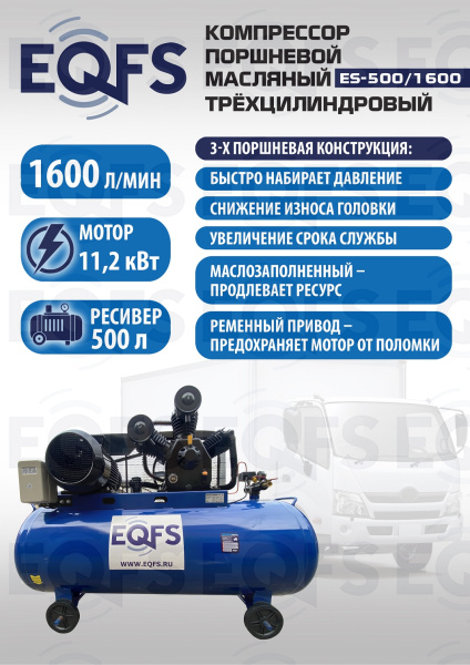 ES-500/1600 Компрессор  ES-500/1600 Компрессор