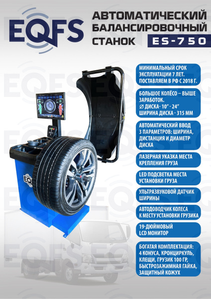 ES-750 Балансировочный станок для легковых авто